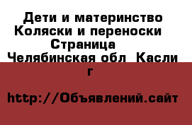 Дети и материнство Коляски и переноски - Страница 3 . Челябинская обл.,Касли г.